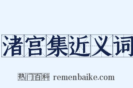 渚宫集近义词是什么意思的图片